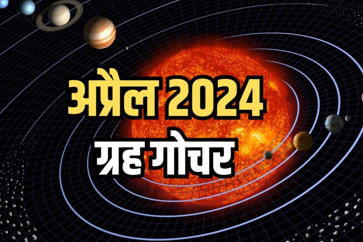 Grah Gochar In April: अप्रैल में इन ग्रहों का गोचर.. इन राशियों का वैवाहिक गठबंधन तो इन्हे मिल सकती हैं सरकारी नौकरी, देखें राशिफल