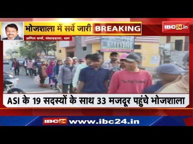 Dhar News: Bhojshala Survey का 18वां दिन। ASI के 19 सदस्यों के साथ 33 मजदूर पहुंचे भोजशाला