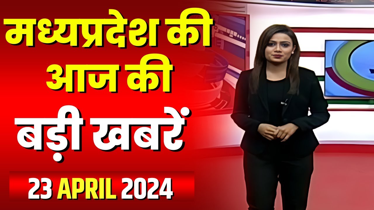 Madhya Pradesh Latest News Today | Good Morning MP | मध्यप्रदेश आज की बड़ी खबरें | 23 April 2024