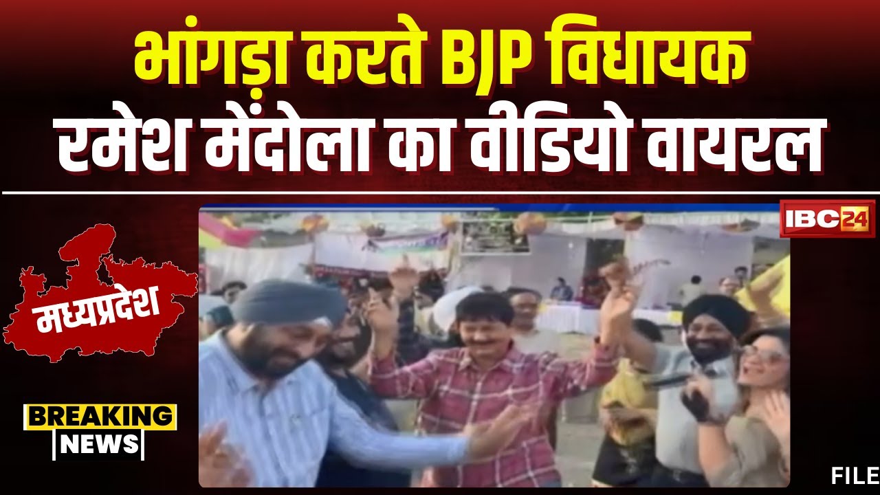 MLA Ramesh Mendola Viral Video: सिक्ख समाज के कार्यक्रम में पहुंचे Ramesh Mendola। जमकर किया भांगड़ा
