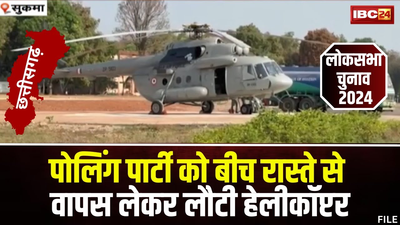 Sukma News: मतदान दलों को ले जाने वाली Helicopter में आई खराबी। बीच रास्ते से लौटा हेलीकॉप्टर