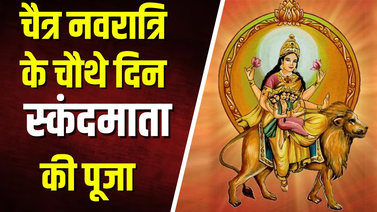 Chaitra Navratri 2024 5th Day: छत्तीसगढ़ में नवरात्रि की रौनक। मंदिरों में हो रही स्कंदमाता की पूजा