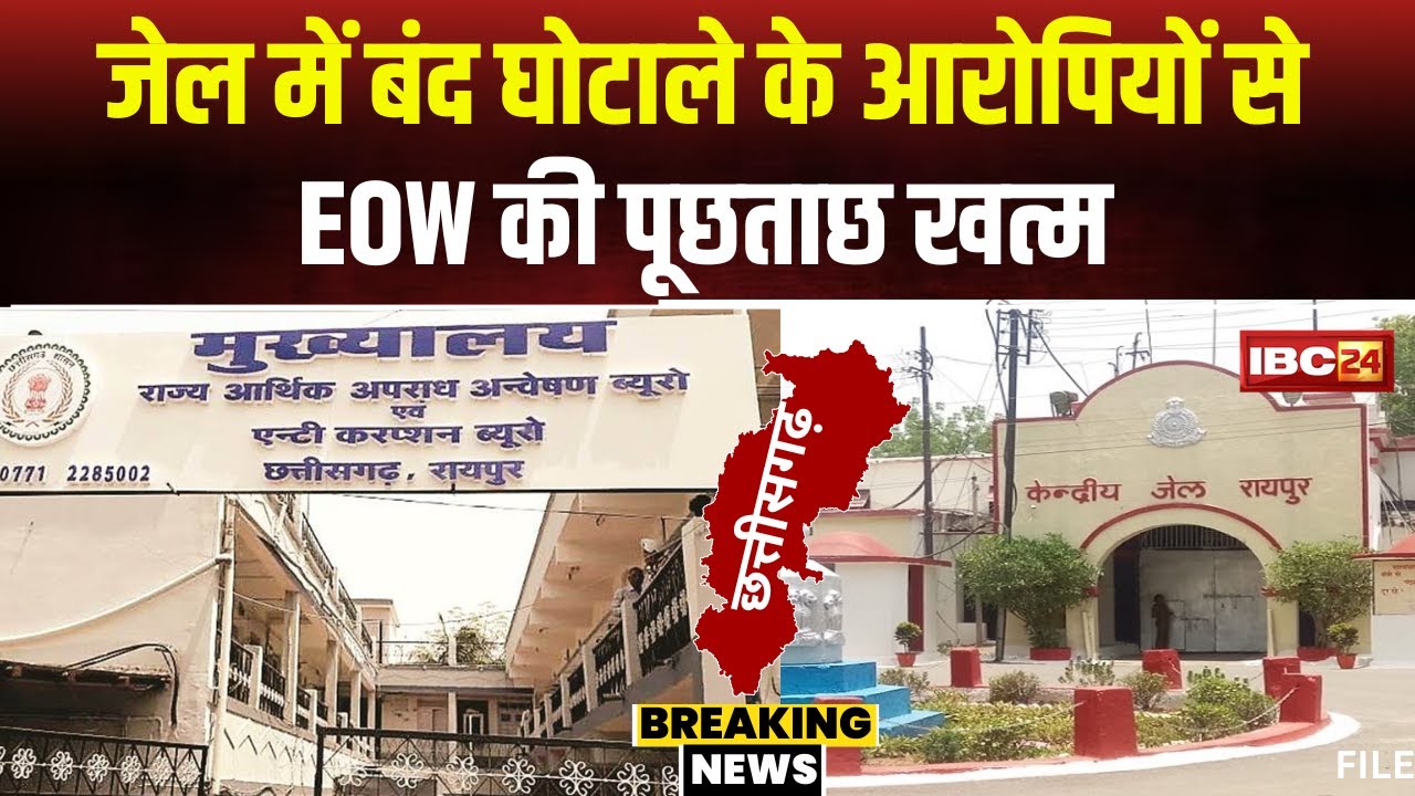 CG News: शराब, कोयला और Mahadev Satta घोटाला मामला। जेल में बंद आरोपियों से EOW की पूछताछ खत्म