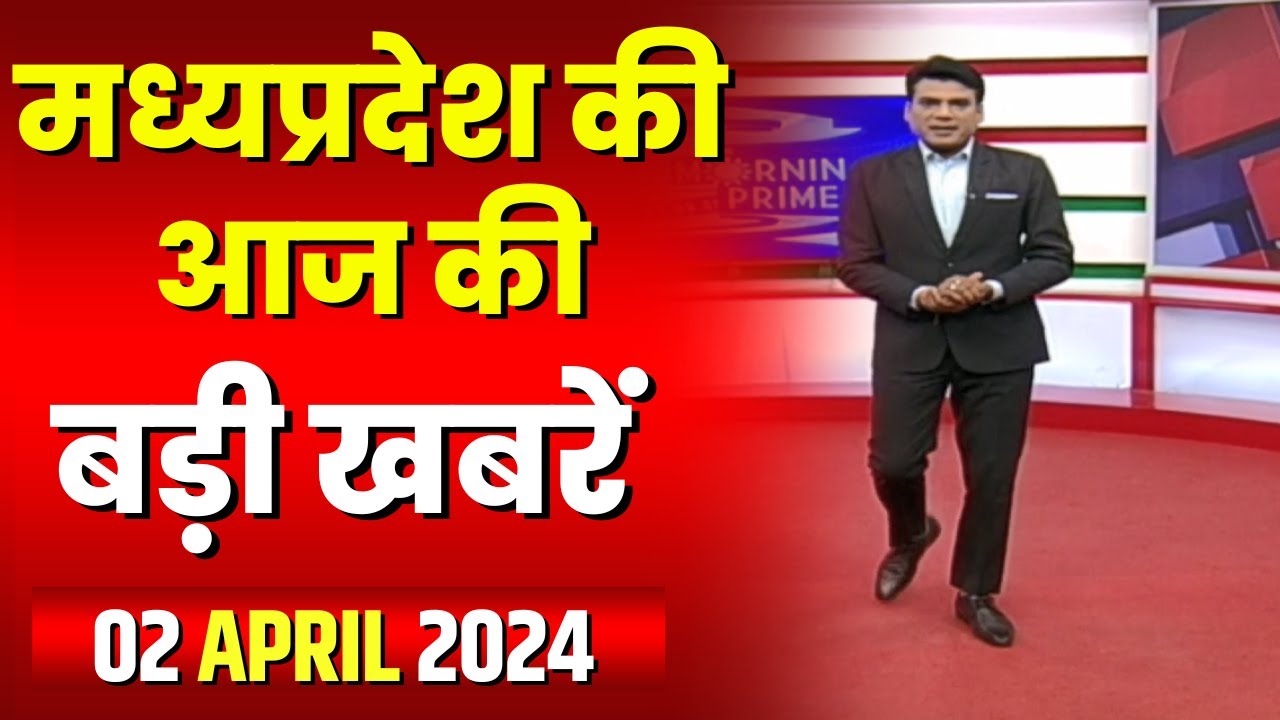 Madhya Pradesh Latest News Today | Good Morning MP | मध्यप्रदेश आज की बड़ी खबरें | 02 April 2024