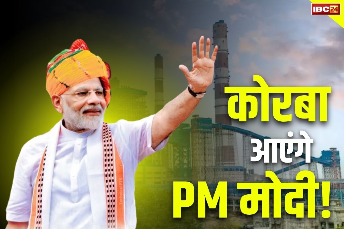 PM Modi in Chhatisgarh: कोरबा में हो सकती है प्रधानमंत्री नरेंद्र मोदी की जनसभा.. इस तारीख को पहुँच सकते है उर्जाधानी..