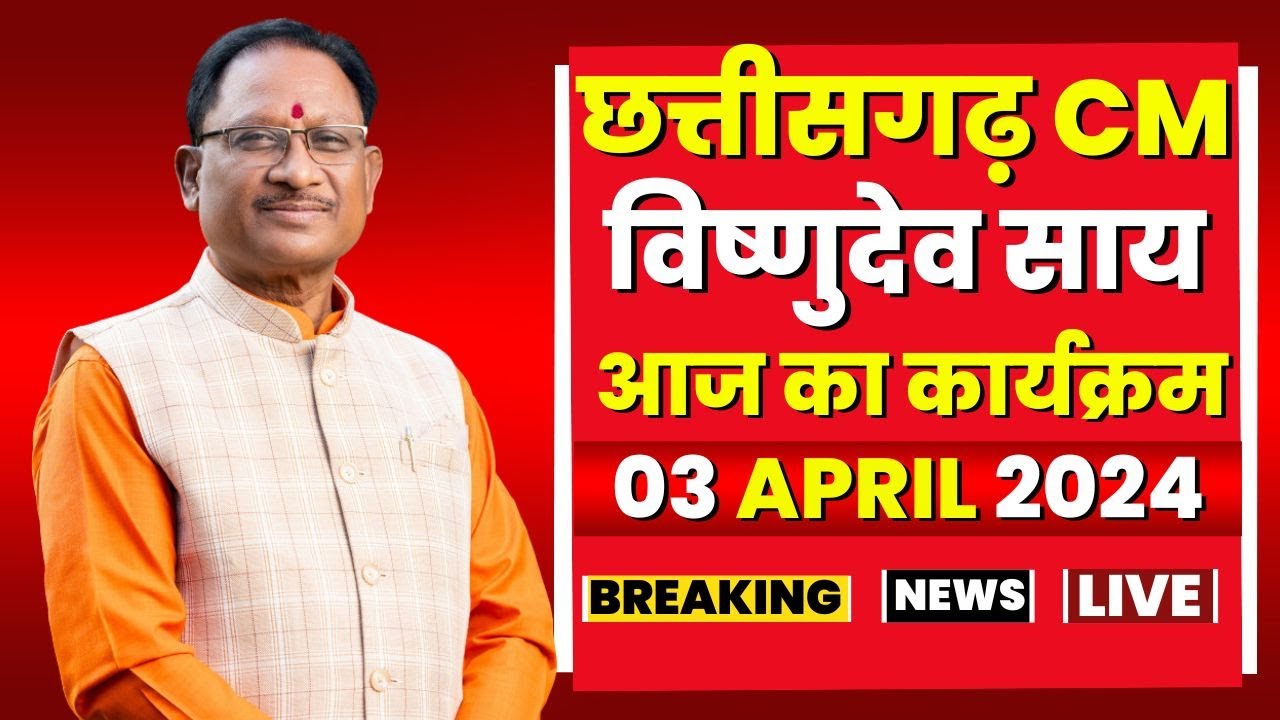 Chhattisgarh CM Vishnudeo Sai के आज के कार्यक्रम | देखिए पूरा Schedule | 03 April 2024