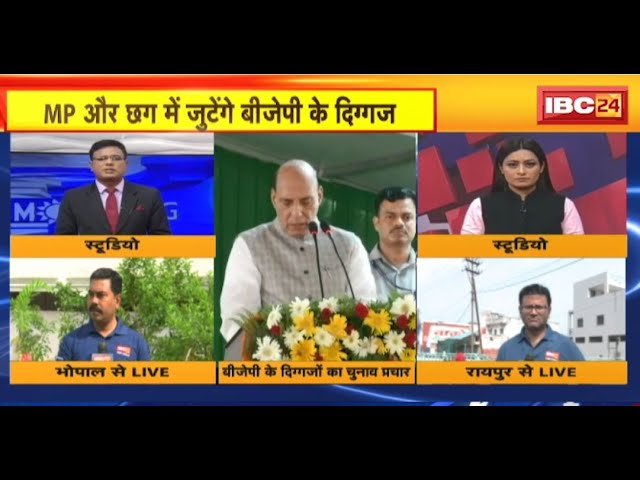 MP-CG में BJP के दिग्गजों का चुनावी दौरा। आज Rajnath Singh MP में करेंगे सभा। Loksabha Election 2024