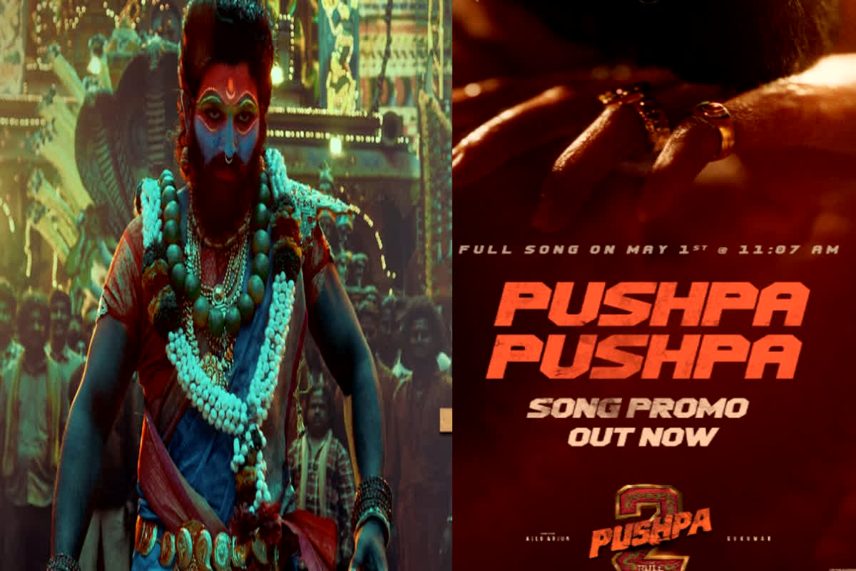 #Pushpa 2 First Single: अल्लू अर्जुन की फिल्म ‘पुष्पा 2: द रूल’ के पहले गाने का प्रोमो रिलीज, सुनकर मचल उठेगा फैंस का दिल