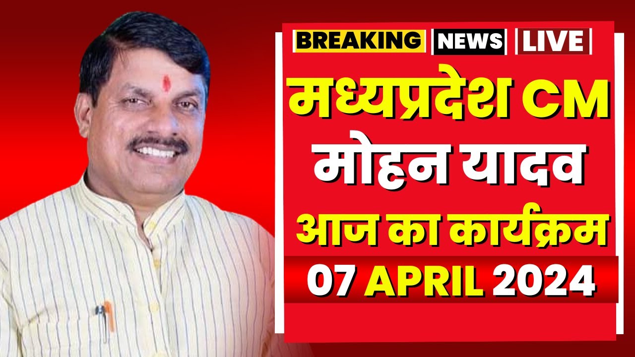 Madhya Pradesh CM Mohan Yadav के आज के कार्यक्रम | देखिए पूरा Schedule | 07 April 2024