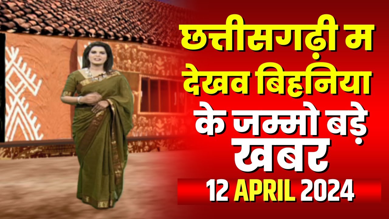 Chhattisgarhi News : बिहनिया ले जानव प्रदेस के हाल छत्तीसगढ़ी में | हमर बानी हमर गोठ | 12 April 2024