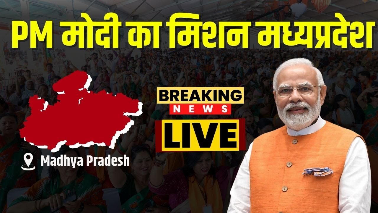 PM Modi Visit MP : PM मोदी का मिशन मध्यप्रदेश | Sagar और Harda में सभा..Bhopal में Road Show