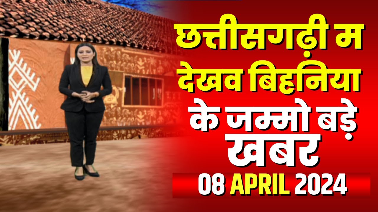 Chhattisgarhi News : बिहनिया ले जानव प्रदेस के हाल छत्तीसगढ़ी में | हमर बानी हमर गोठ | 08 April 2024
