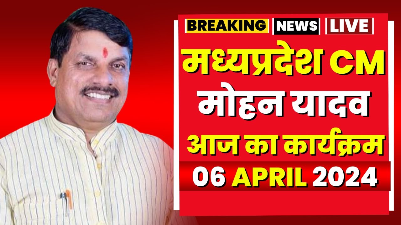 Madhya Pradesh CM Mohan Yadav के आज के कार्यक्रम | देखिए पूरा Schedule | 06 April 2024