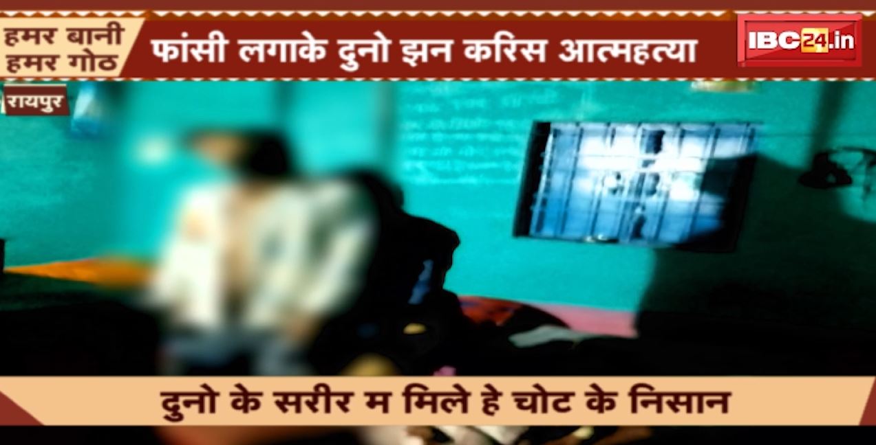 Raipur Suicide News : नाबालिग लड़की संग युवक ह लगाइस फांसी | दुनो के सरीर म मिले हे चोट के निसान