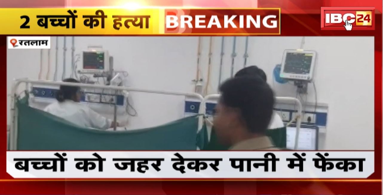 Ratlam Crime News : पिता ने की 2 बच्चों की हत्या। बच्चों के जहर देकर पानी में फेंका