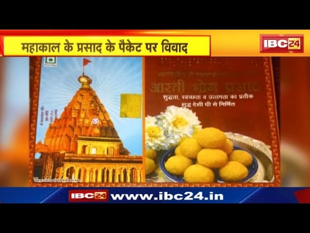 Mahakal Mandir के प्रसाद पैकेट पर विवाद। HC पहुंचा प्रसाद के पैकेट में मंदिर का फोटो लगाने का मामला