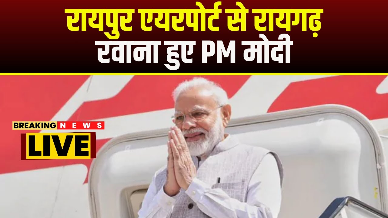 PM Modi Visit Ambikapur : Raipur Airport से Raigarh रवाना हुए PM मोदी | रायगढ़ से अंबिकापुर जाएंगे PM