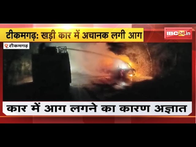 Tikamgarh Car Fire News: जतारा बायपास रोड पर खड़ी कार में लगी आग। कार में आग लगने का कारण अज्ञात