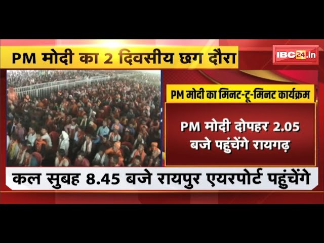 PM Modi का 2 दिवसीय Chhattisgarh दौरा। BJP प्रत्याशियों के पक्ष में करेंगे सभा। देखिए..