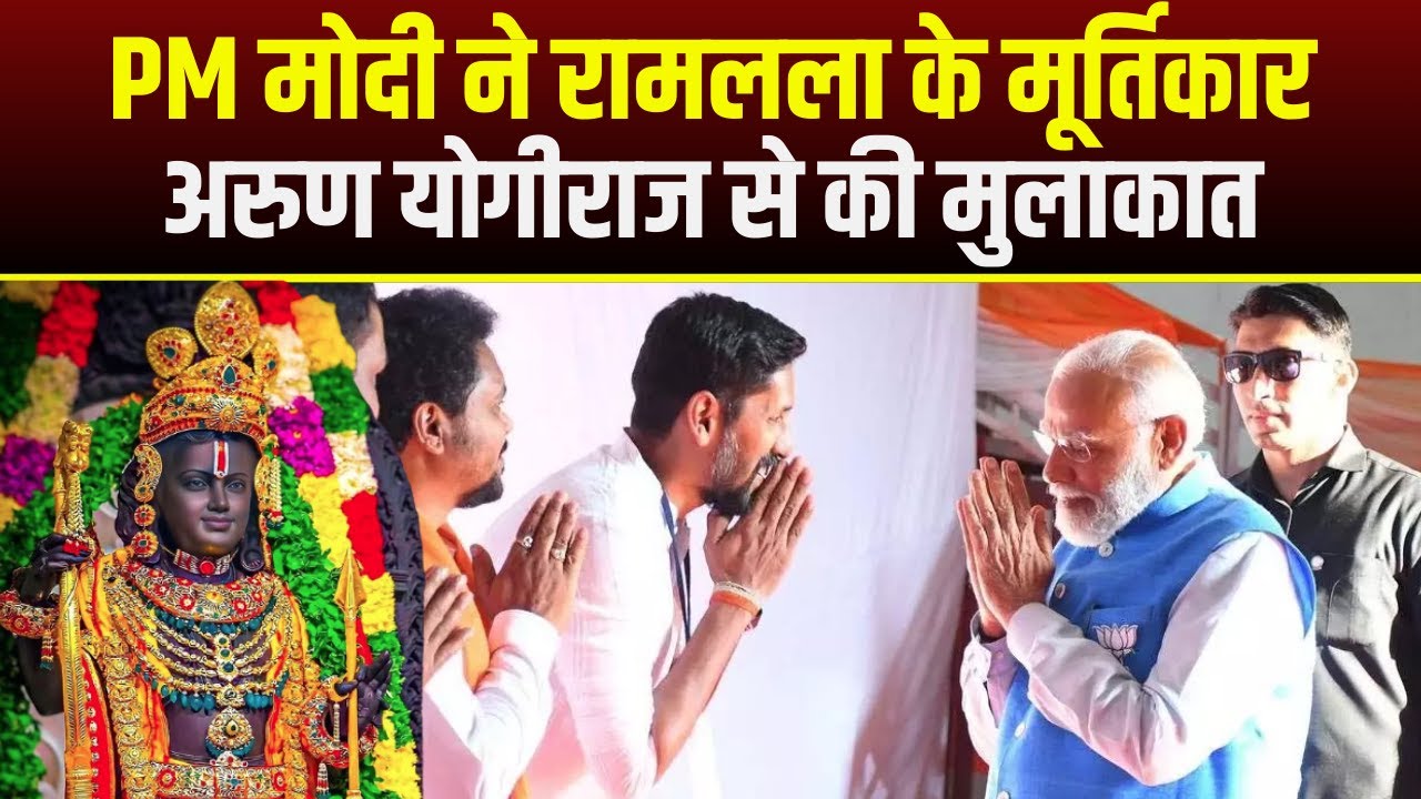 PM Modi ने रामलला के मूर्तिकार Arun Yogiraj से की मुलाकात | देखिए तस्वीरें