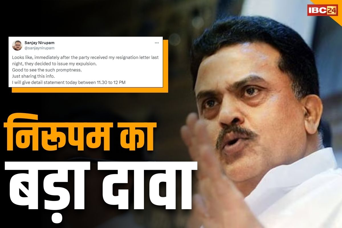 Sanjay Nirupam News: संजय निरुपम का दावा.. निष्कासन से पहले ही दे दिया था पार्टी से इस्तीफा, पढ़े क्या लिखा ‘X’ पर