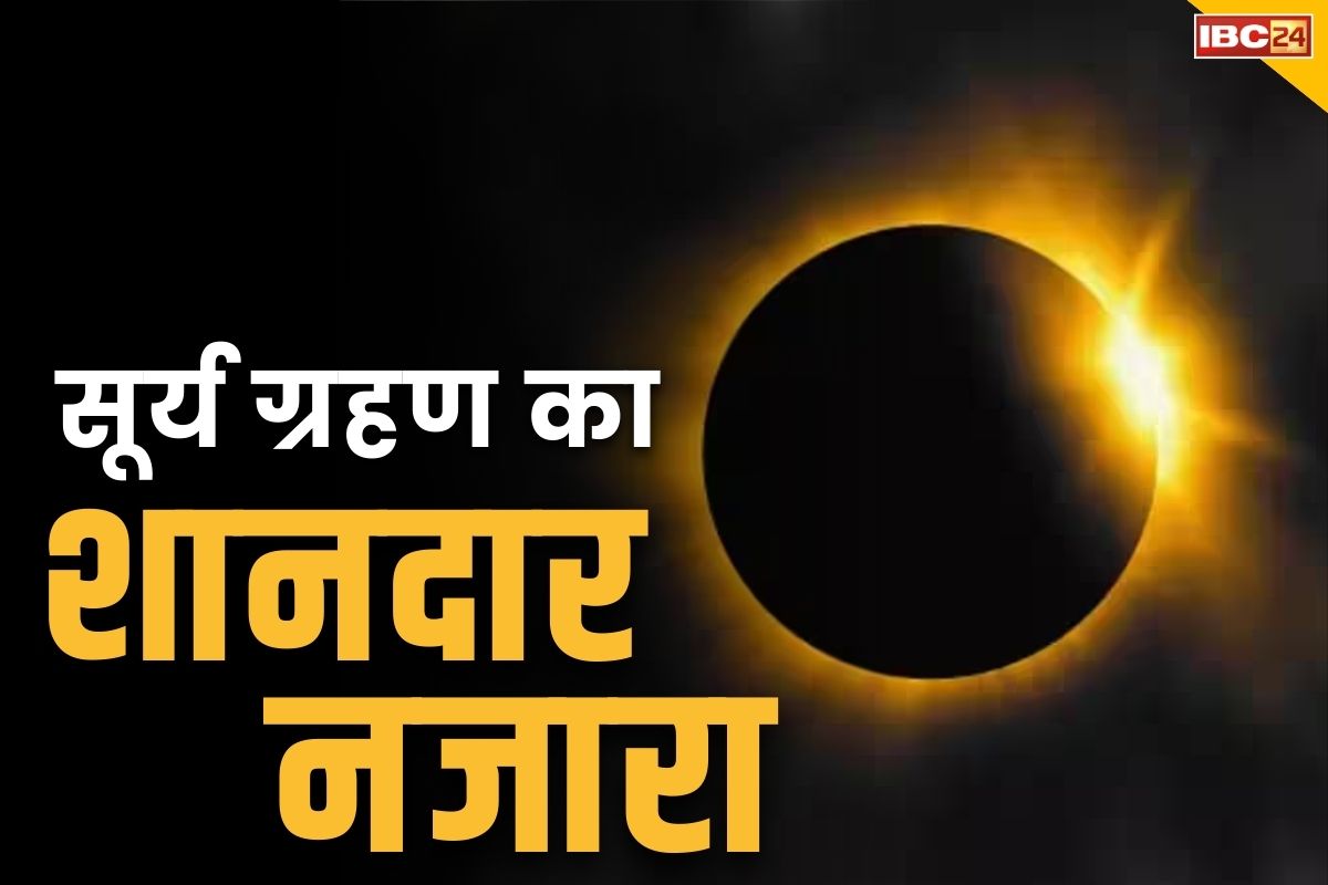 Surya Grahan 2024: सूर्य ग्रहण का शानदार नजारा.. इन देशों में छा गया दिन में अन्धेरा, आप भी देखें अद्भुत तस्वीरें..