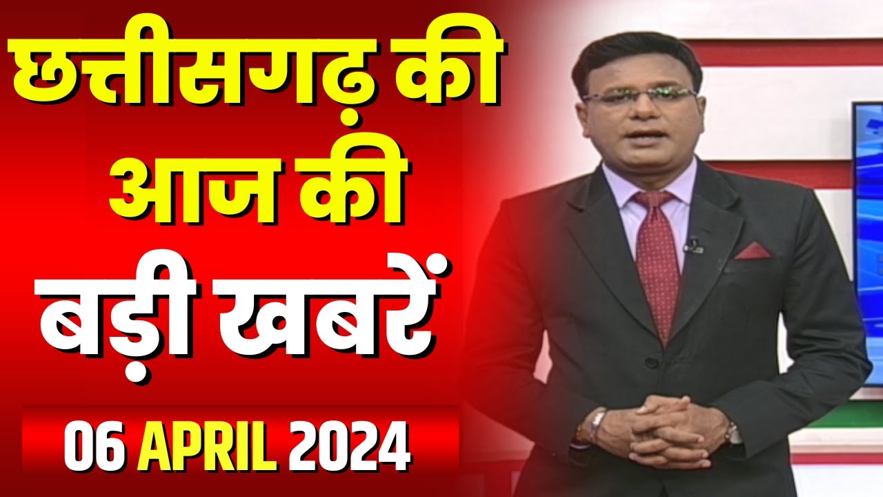 Chhattisgarh Latest News Today | Good Morning CG | छत्तीसगढ़ आज की बड़ी खबरें | 06 April 2024