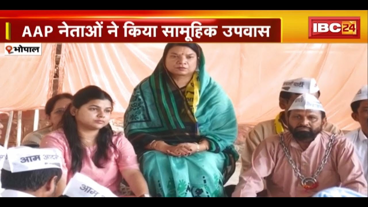 AAP Protest in Bhopal: Kejriwal की गिरफ्तारी का विरोध। AAP नेताओं ने किया सामूहिक उपवास