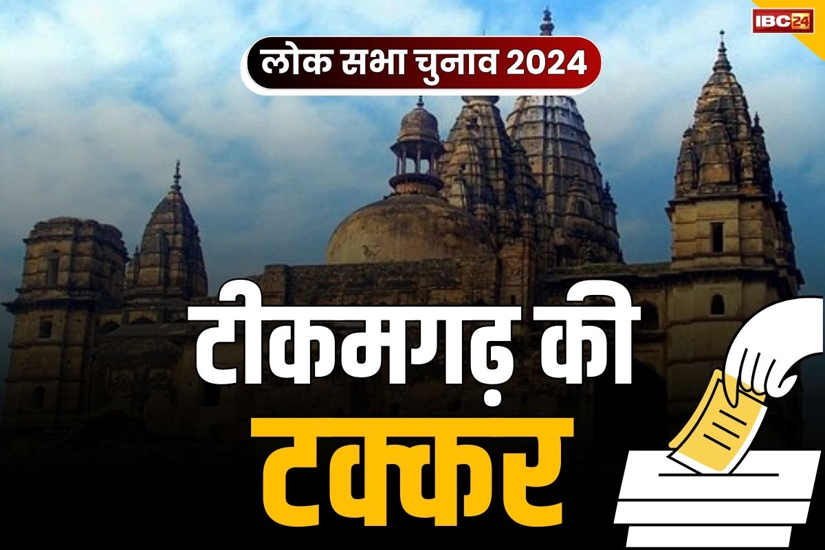 Tikamgarh Lok Sabha 2024 News: 7 उम्मीदवारों के बीच होगी टीकमगढ़ की टक्कर.. जलसंकट और पलायन से जूझ रही सीट का देखें पूरा समीकरण..