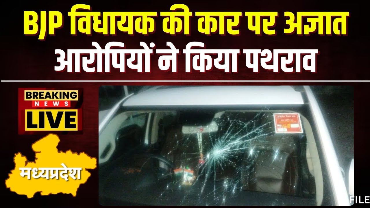 MP News: BJP MLA Virendra Lodhi की कार पर हमला। अज्ञात आरोपियों ने चलती कार में किया पथराव