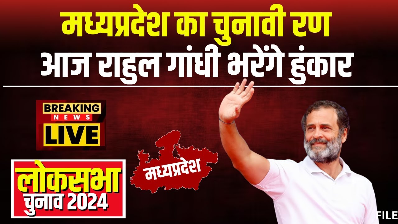 Rahul Gandhi Visit MP Today: मध्यप्रदेश के रण में Rahul। Seoni और Shahdol में करेंगे चुनावी सभा