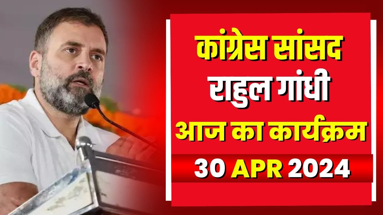 Lok Sabha Member Rahul Gandhi के आज के कार्यक्रम | देखिए पूरा Schedule | 30 April 2024