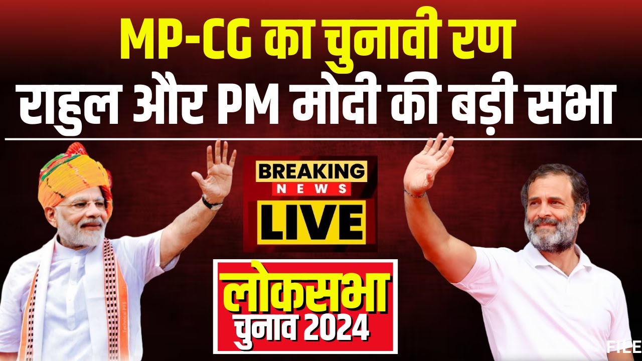 Loksabha Election 2024:आज MP के रण में उतरेंगे Rahul Gandhi। Mission Chhattisgarh पर आएंगे PM Modi