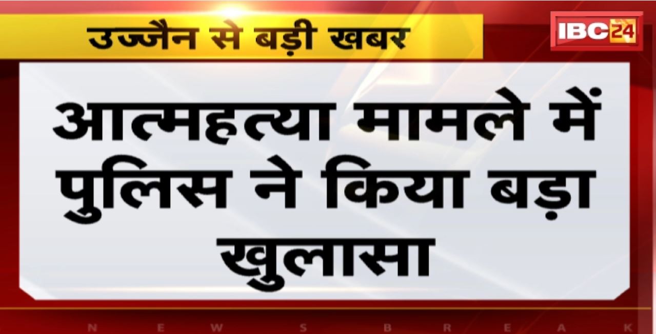 Ujjain Suicide Case : आत्महत्या मामले में Police ने किया बड़ा खुलासा। मां की मदद से बीमारी से परेशान भाई-बहन ने की आत्महत्या