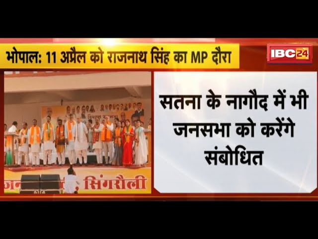 Rajnath Singh Visit MP: 11 अप्रैल को MP दौरे पर रक्षामंत्री राजनाथ। चुनावी सभाओं को करेंगे संबोधित