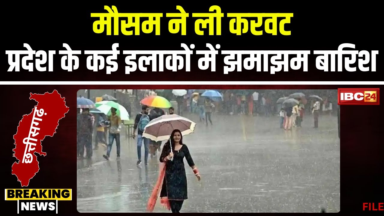 CG Weather Update 8 April 2024: गर्मी के बीच मौसम ने ली करवट। प्रदेश के कई इलाकों में झमाझम बारिश