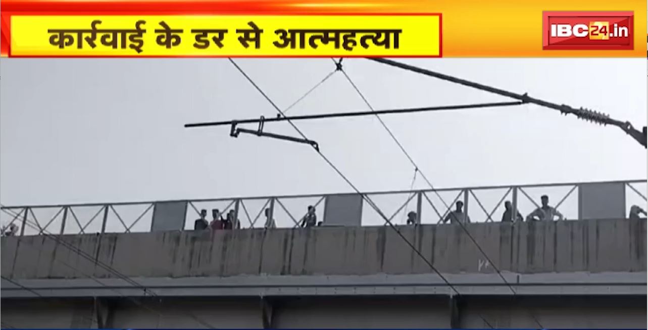 Vidisha Suicide News : दो युवकों ने ट्रेन के सामने कूदकर दी जान। पुलिस कार्रवाई के डर से की आत्महत्या
