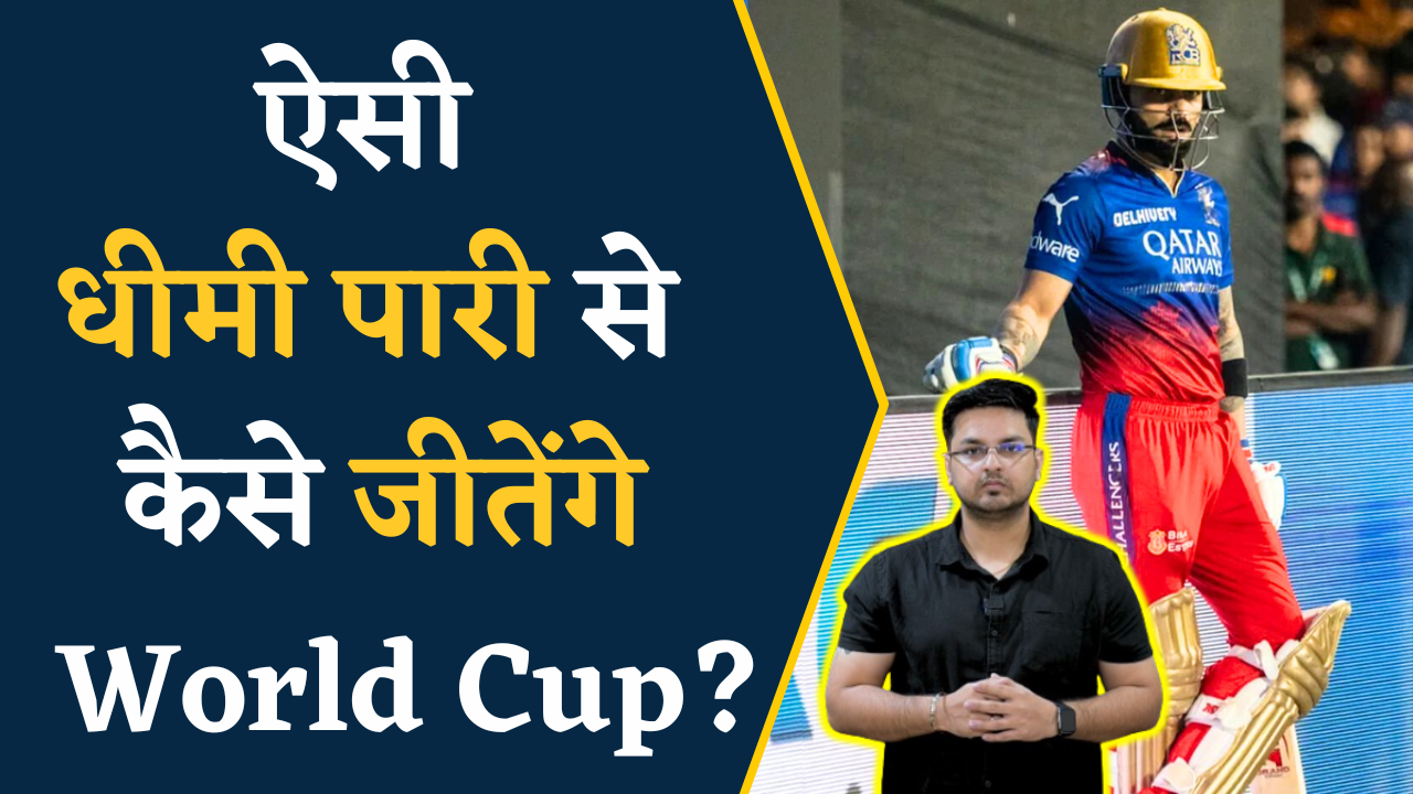 Virat Kohli सिर्फ 29 रन बनाने में 38 गेंदें खेली, ऐसी धीमी पारी कैसे जिताएगी T20 World Cup 2024?