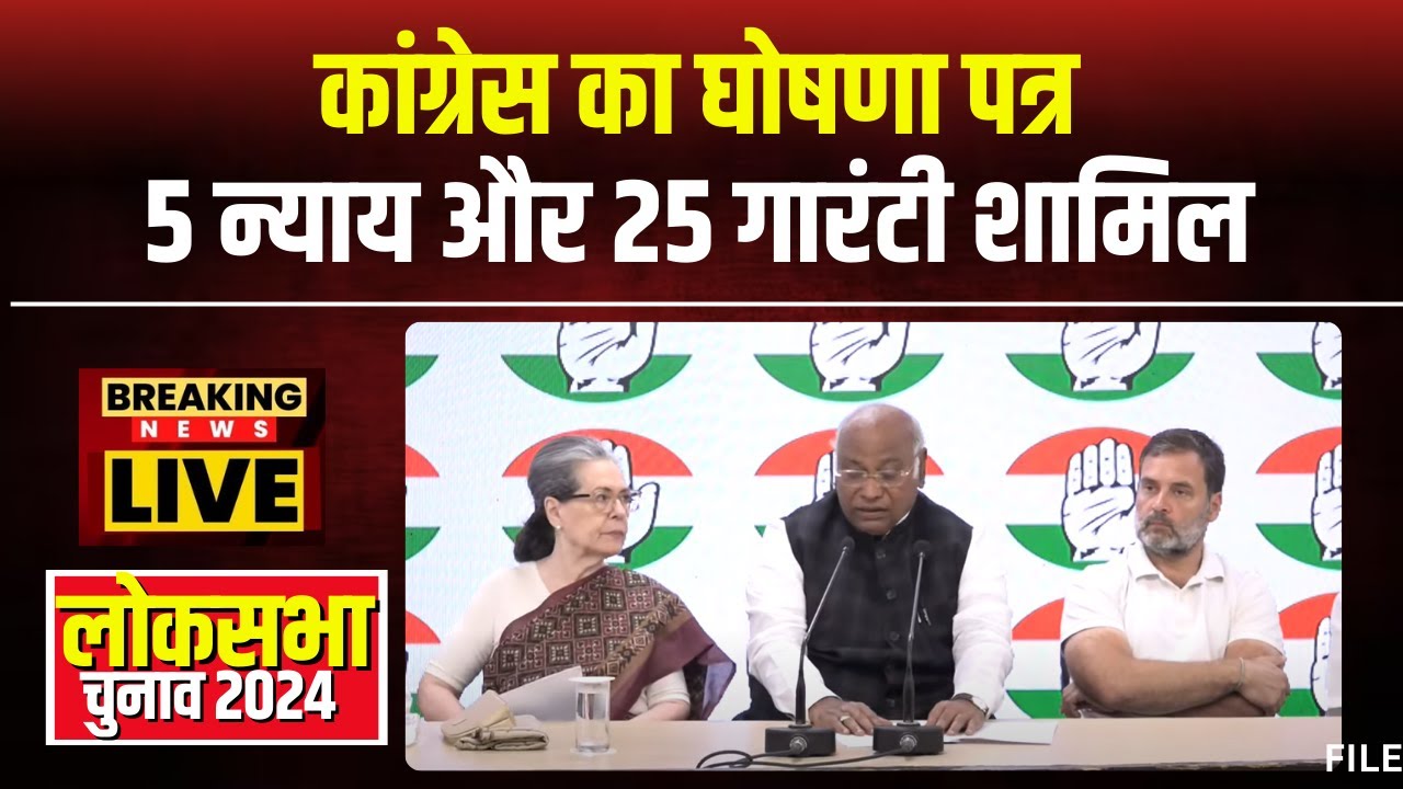 Congress Manifesto 2024: थोड़ी देर में जारी होगा कांग्रेस का घोषणा पत्र। 5 न्याय और 25 गारंटी शामिल