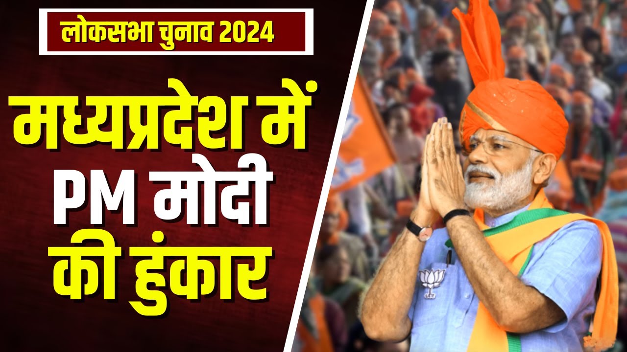 PM Modi in MP: Pipariya दौरे पर PM Modi। बीजनवाड़ा में चुनावी सभा को करेंगे संबोधित। देखिए..