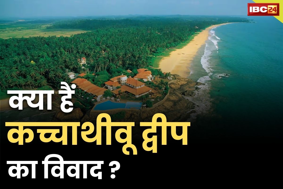 Katchatheevu Island Agreement: इंदिरा गांधी ने श्रीलंका को सौंप दी थी ये जमीन.. पड़ोसी देते हैं आसपास दिखने पर गोली मारने की धमकी..