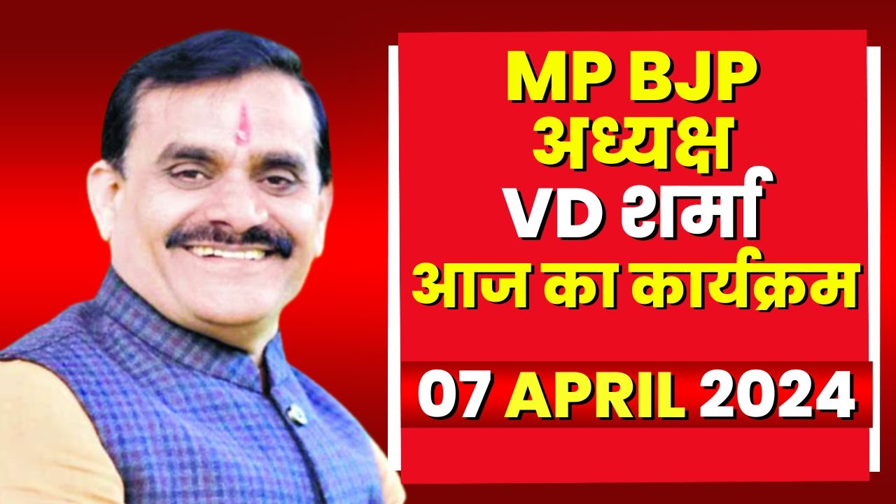 Madhya Pradesh BJP अध्यक्ष VD Sharma के आज के कार्यक्रम | देखिए पूरा Schedule | 07 April 2024