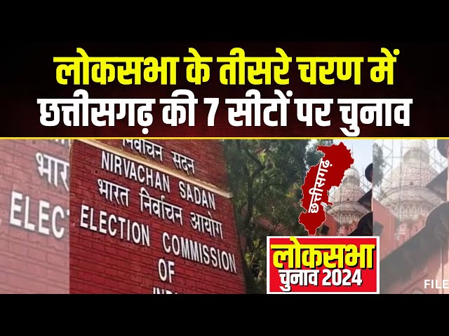 Loksabha Election Nomination 2024: आज से तीसरे चरण का नामांकन। CG के 7 सीटों पर होगा चुनाव