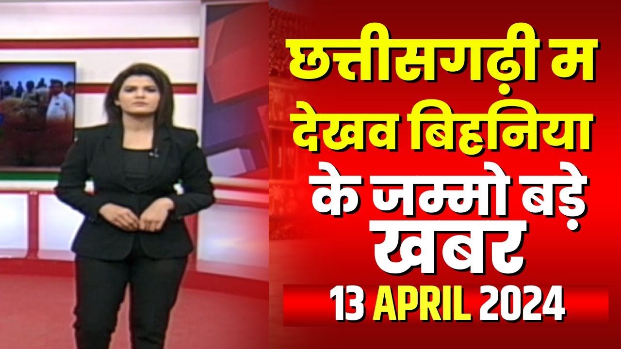 Chhattisgarhi News : बिहनिया ले जानव प्रदेस के हाल छत्तीसगढ़ी में | हमर बानी हमर गोठ | 13 April 2024