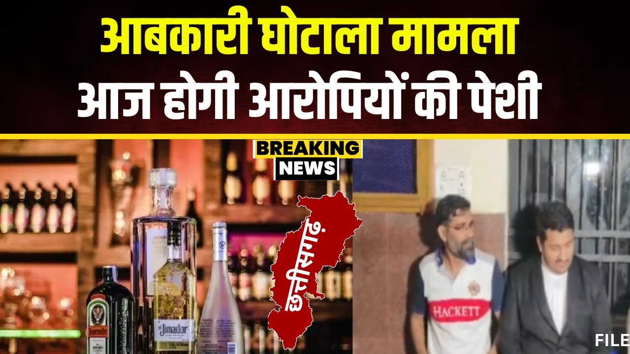 CG News: छत्तीसगढ़ का बहुचर्चित आबकारी घोटाला मामला। आज होगी आरोपियों की पेशी
