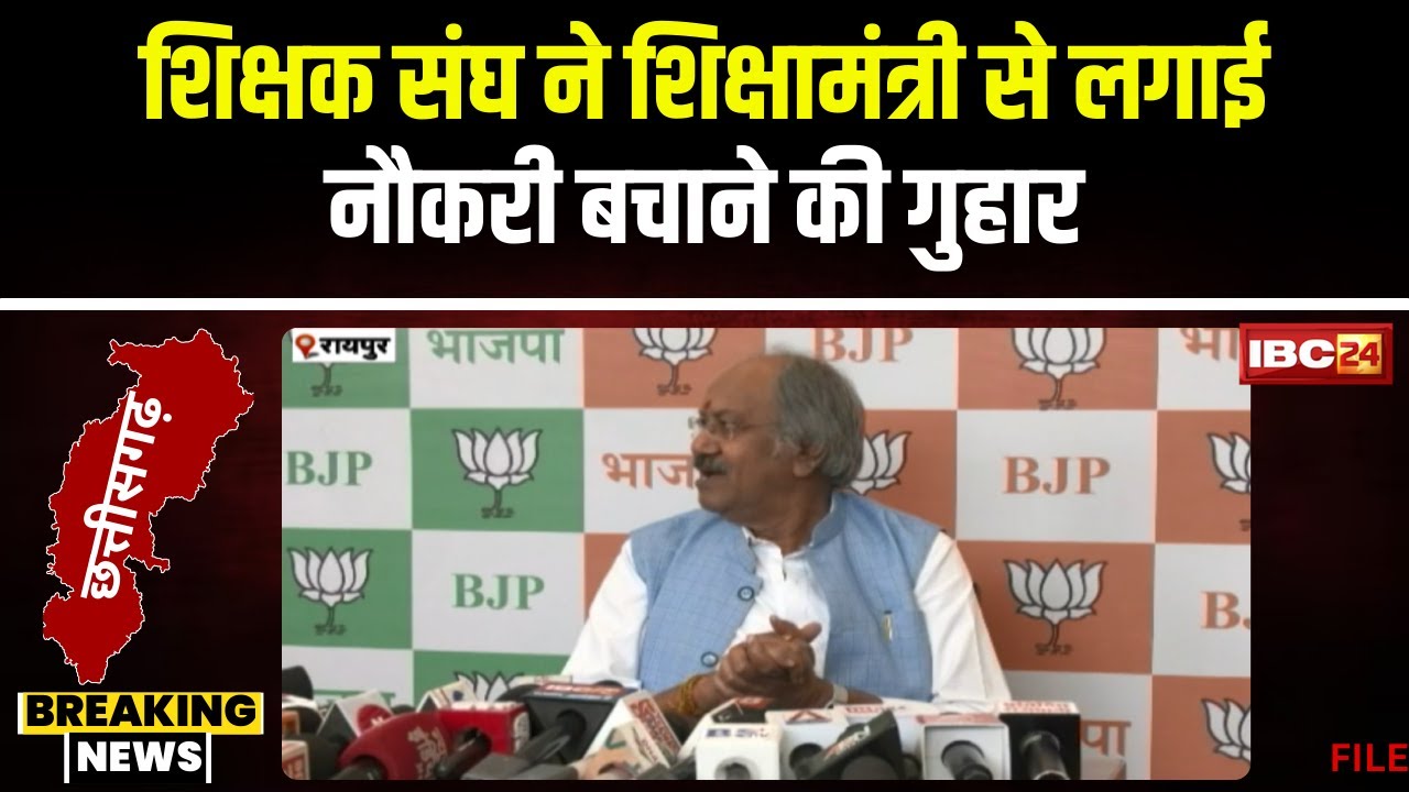 Chhattisgarh Teachers Association ने शिक्षामंत्री से की मुलाकात। मंत्री से लगाई नौकरी बचाने की गुहार