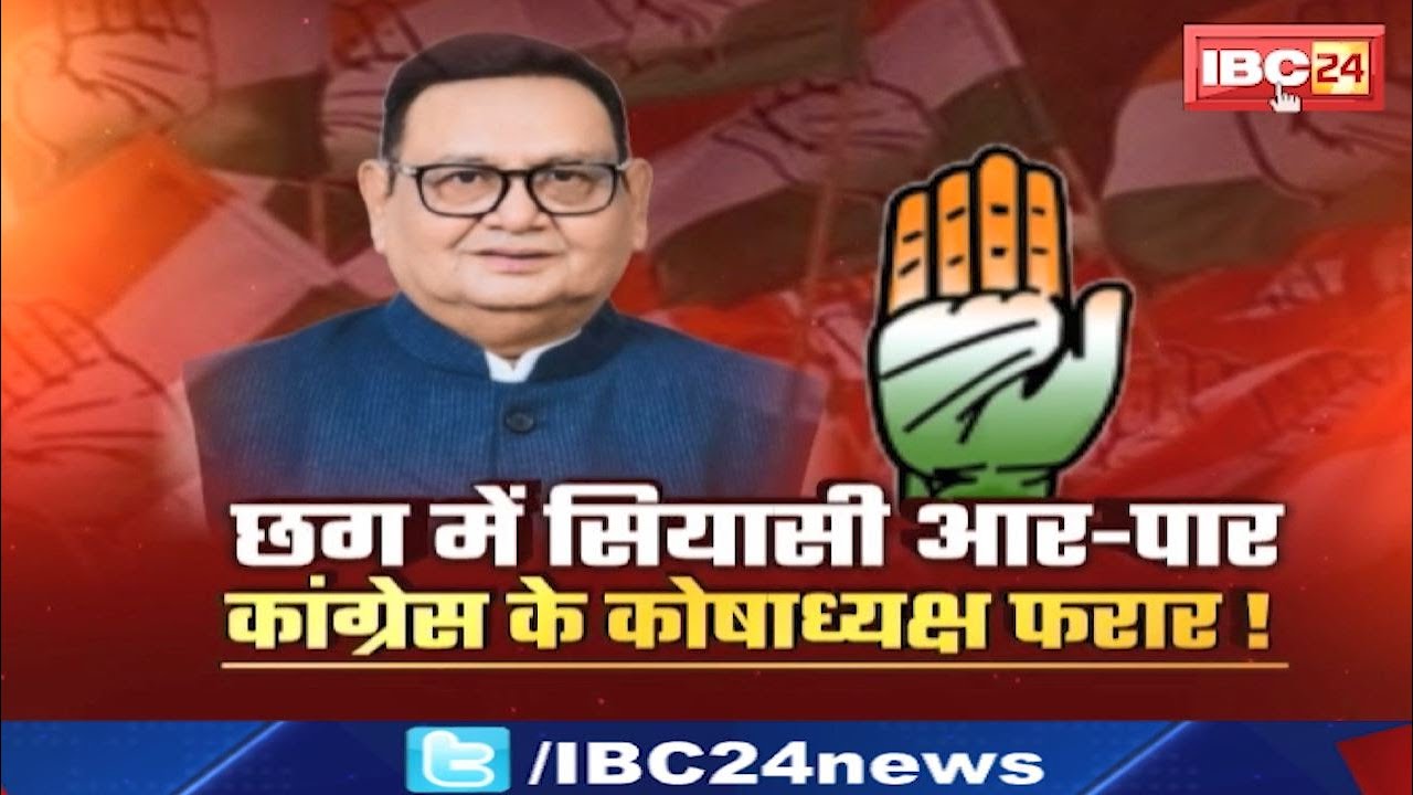 Chhattisgarh में सियासी आर-पार…कांग्रेस के कोषाध्यक्ष फरार! Ramgopal Agrawal | CG Congress