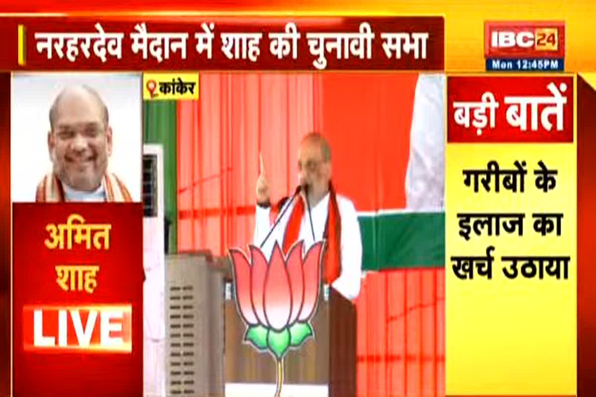 Amit Shah Speech in Kanker : ‘अभी-अभी कांग्रेस पार्टी को मिर्ची लगी है’, गृहमंत्री अमित शाह ने विपक्ष पर साधा निशाना, कांकेर में सभा की प्रमुख बातें जाने यहां