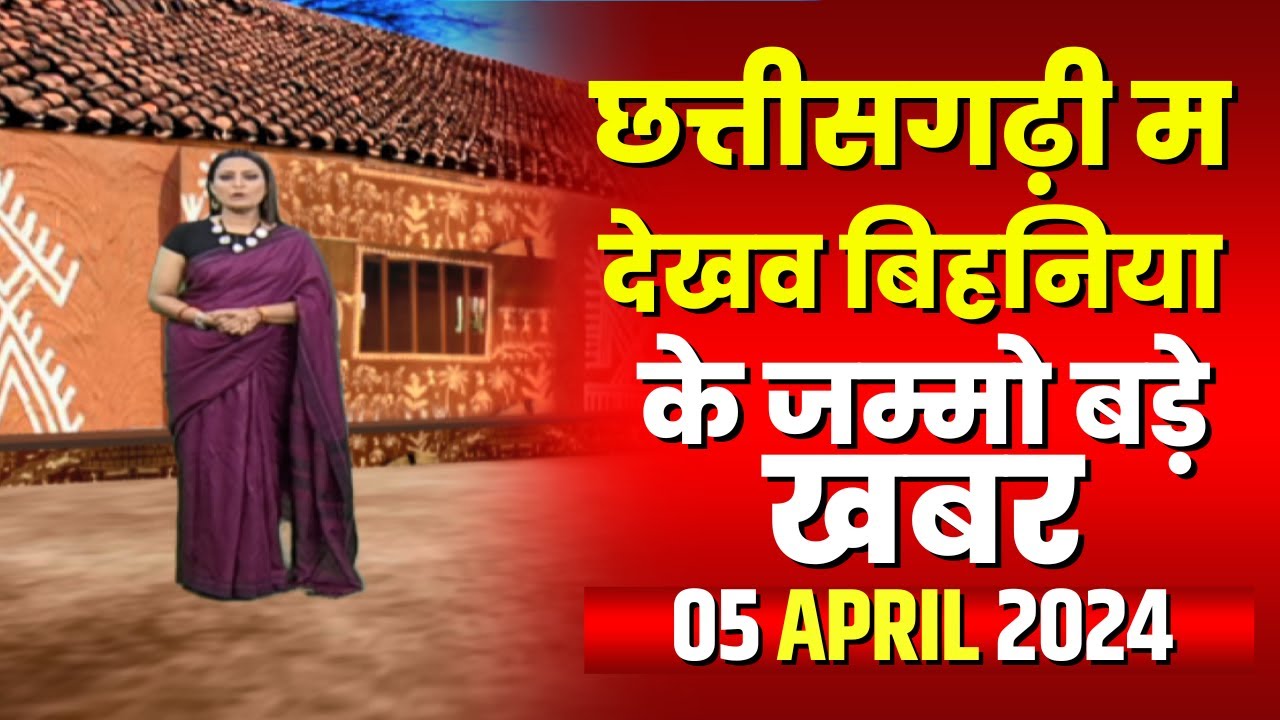 Chhattisgarhi News : बिहनिया ले जानव प्रदेस के हाल छत्तीसगढ़ी में | हमर बानी हमर गोठ | 05 April 2024