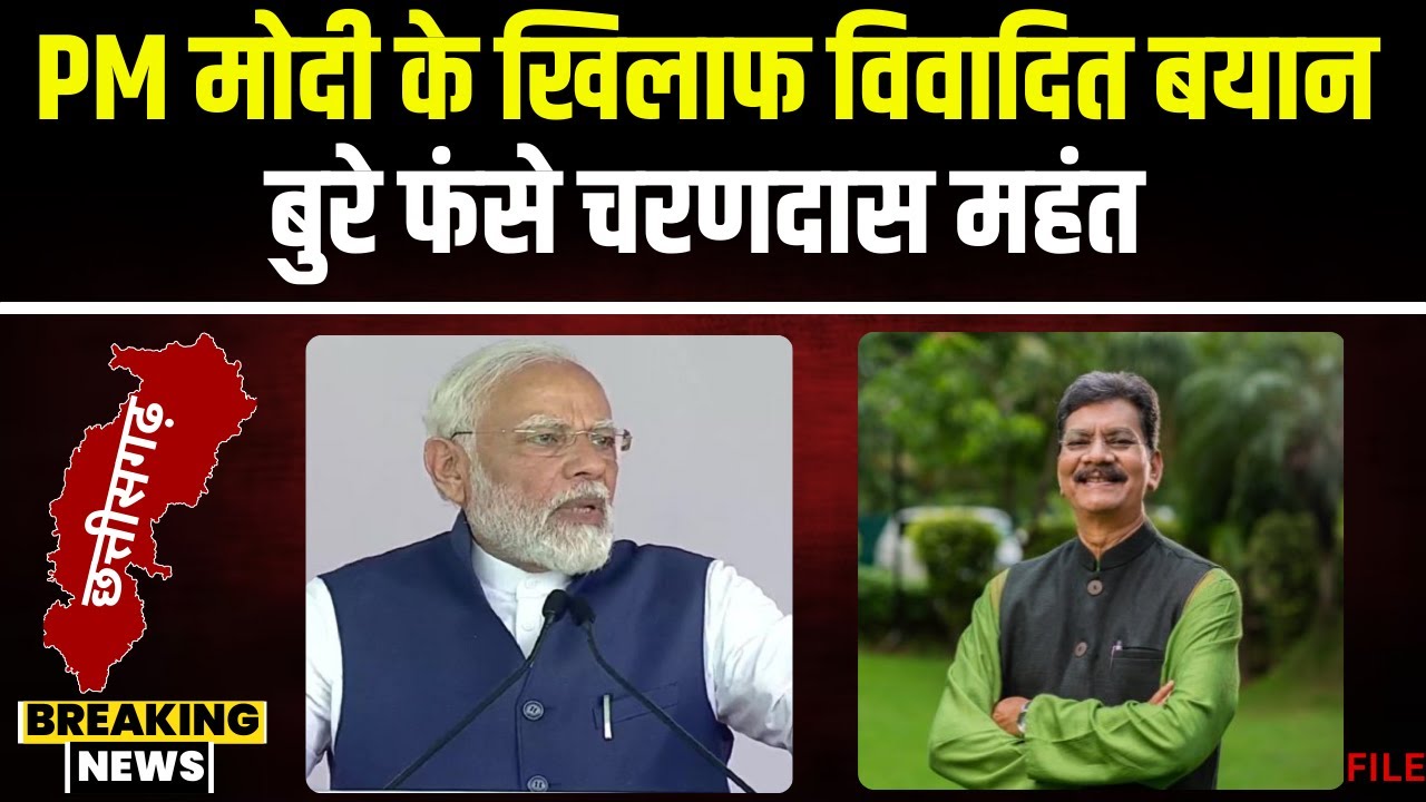 CG News: PM Modi के खिलाफ बयान देकर बुरे फंसे Charandas Mahant। महंत के खिलाफ कोतवाली थाने में FIR
